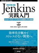 ［改訂第3版］Jenkins実践入門 ――ビルド・テスト・デプロイを自動化する技術