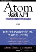 Atom実践入門──進化し続けるハッカブルなエディタ