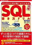 改訂3版 すらすらと手が動くようになる SQL書き方ドリル