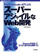 Seasar2によるスーパーアジャイルなWeb開発