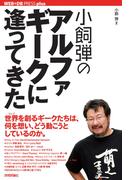 小飼弾の アルファギークに逢ってきた