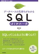 ［データベースの気持ちがわかる］SQLはじめの一歩