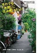 それでも、「木密」に住み続けたい！　路地裏で安全に暮らすための防災まちづくりの極意