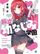 私立幼なじみ学園　いちゃらぶ学科で恋愛チャレンジ！【電子特典付き】(MF文庫J)