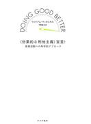 〈効果的な利他主義〉宣言！――慈善活動への科学的アプローチ