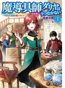 魔導具師ダリヤはうつむかない　～今日から自由な職人ライフ～　1(MFブックス)
