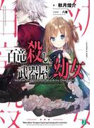 百竜殺しと武器屋の幼女　遺跡探索に女の子がついてくるのはなぜだろうか？【電子特典付き】(MF文庫J)