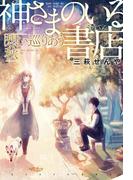 神さまのいる書店　想い巡りあう秋(ダ・ヴィンチブックス)