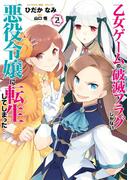 乙女ゲームの破滅フラグしかない悪役令嬢に転生してしまった…（２）【イラスト特典付】(ＺＥＲＯ-ＳＵＭコミックス)