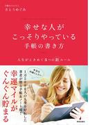 幸せな人がこっそりやっている手帳の書き方