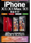 iPhone XS／XS Max／XR完全ガイド