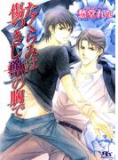 たくらみは傷つきし獣の胸で(幻冬舎ルチル文庫)