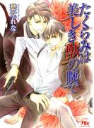 たくらみは美しき獣の腕で(幻冬舎ルチル文庫)