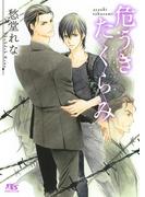 危うきたくらみ(幻冬舎ルチル文庫)