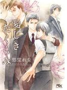 愛しきたくらみ(幻冬舎ルチル文庫)