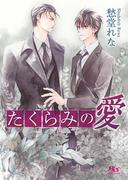 たくらみの愛(幻冬舎ルチル文庫)