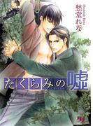 たくらみの嘘(幻冬舎ルチル文庫)