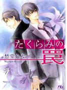 たくらみの罠(幻冬舎ルチル文庫)