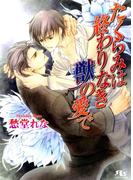 たくらみは終わりなき獣の愛で(幻冬舎ルチル文庫)