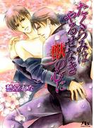 たくらみはやるせなき獣の心に(幻冬舎ルチル文庫)