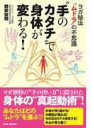 “手のカタチ”で身体が変わる！