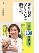 定年後が楽しくなる脳習慣(潮新書)