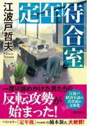 定年待合室(潮文庫)