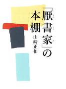 「厭書家」の本棚