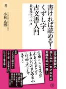 書ければ読める! くずし字・古文書入門―教育漢字千字文(潮新書)