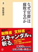 なぜ「官僚」は腐敗するのか(潮新書)
