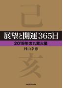 展望と開運３６５日 【２０１９年の九紫火星】