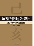展望と開運３６５日 【２０１９年の八白土星】