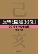 展望と開運３６５日 【２０１９年の七赤金星】