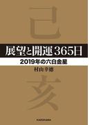 展望と開運３６５日 【２０１９年の六白金星】