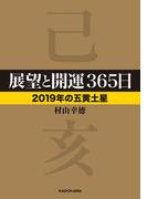 展望と開運３６５日 【２０１９年の五黄土星】