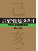 展望と開運３６５日 【２０１９年の四緑木星】