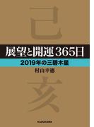 展望と開運３６５日 【２０１９年の三碧木星】