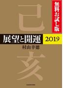 展望と開運２０１９ 無料お試し版