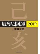 展望と開運２０１９【電子特典付】