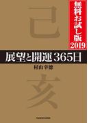 展望と開運３６５日 無料お試し版２０１９