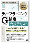 深層学習教科書 ディープラーニング G検定（ジェネラリスト） 公式テキスト