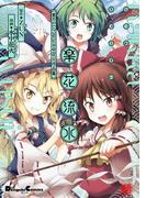 楽花流水　東方Project 水中花火作品集(電撃コミックスEX)