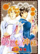 必然の神様(Chara comics)