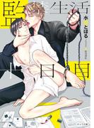 監禁生活十日目(キャラ文庫)