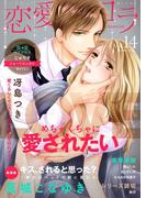 恋愛ショコラ vol.14【限定おまけ付き】(恋愛ショコラ)