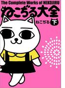 ねこぢる大全 下(文春デジタル漫画館)