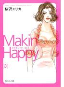メイキン・ハッピィ（３）(祥伝社コミック文庫)