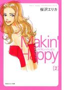 メイキン・ハッピィ（２）(祥伝社コミック文庫)