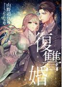 復讐婚(ソーニャ文庫)