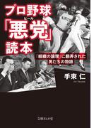 プロ野球「悪党」読本　「組織の論理」に翻弄された男たちの物語(文庫ぎんが堂)